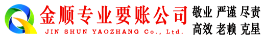 奎文金顺讨账公司